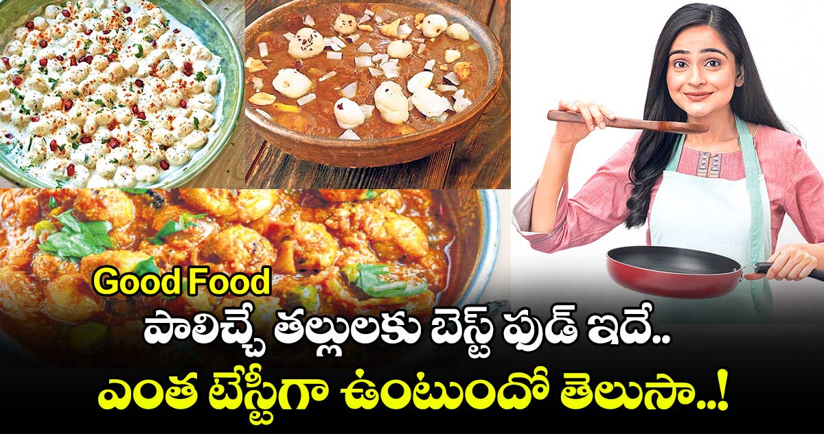 Good Food:  పాలిచ్చే తల్లులకు బెస్ట్​ ఫుడ్​ ఇదే.. ఎంత టేస్టీగా ఉంటుందో తెలుసా..!