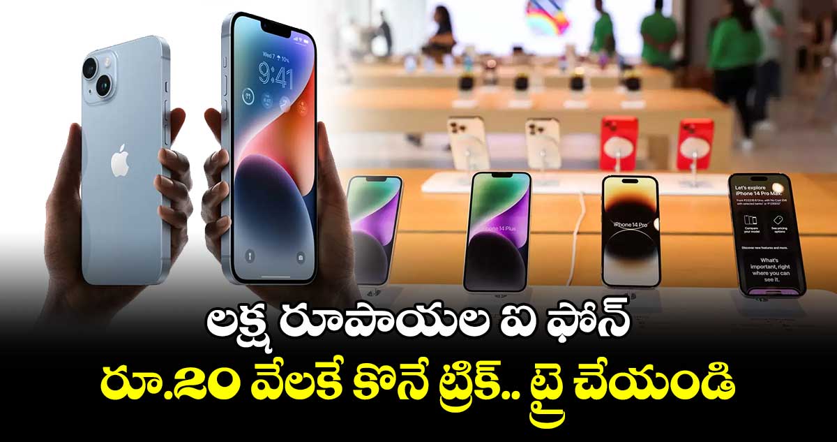 iPhone: లక్ష రూపాయల ఐ ఫోన్.. రూ.20 వేలకే కొనే ట్రిక్.. ట్రై చేయండి