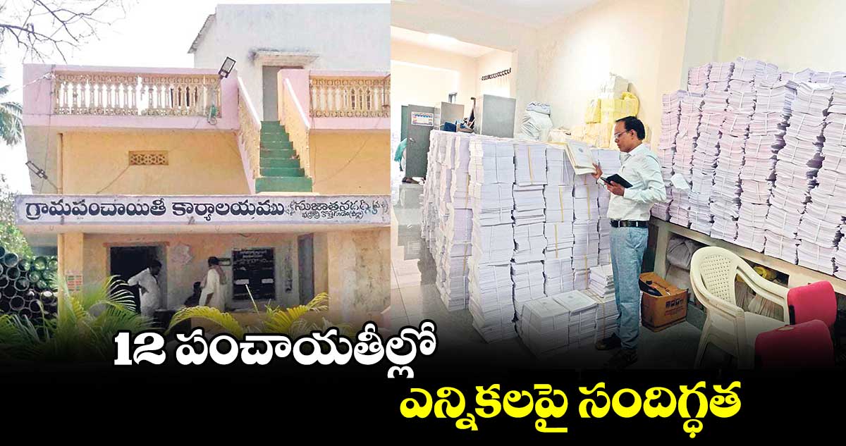 12 పంచాయతీల్లో ఎన్నికలపై సందిగ్ధత