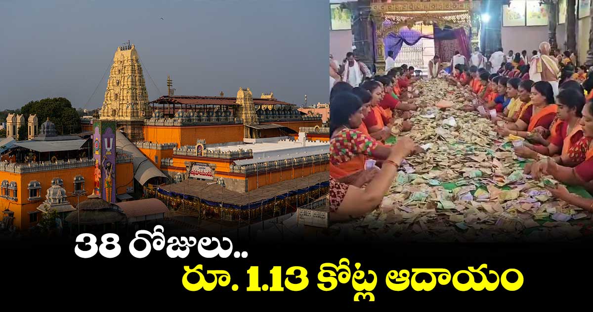 38 రోజులు.. రూ. 1.13 కోట్ల ఆదాయం