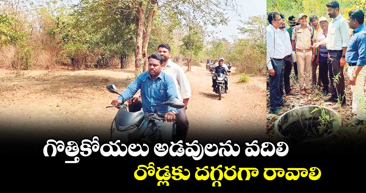 గొత్తికోయలు అడవులను వదిలి  రోడ్లకు దగ్గరగా రావాలి