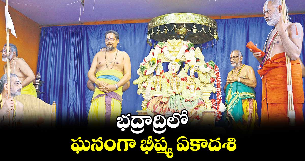 భద్రాద్రిలో ఘనంగా భీష్మ ఏకాదశి