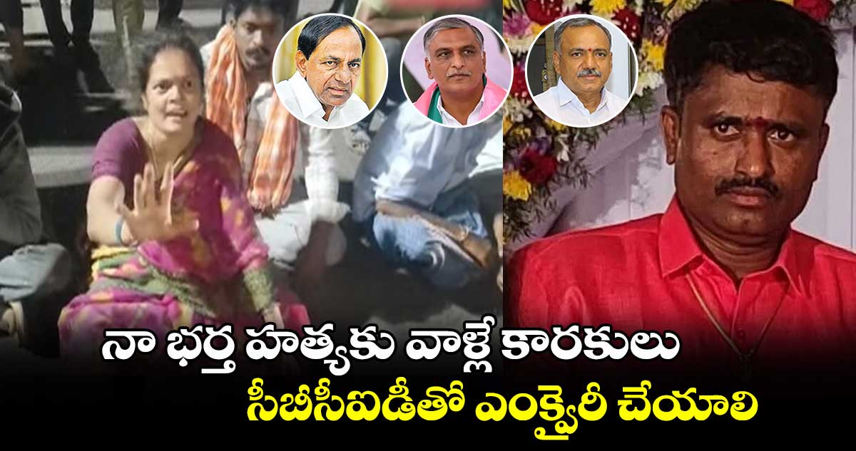 నా భర్త హత్యకు  కేసీఆర్, హరీశ్ రావే కారకులు: రాజలింగమూర్తి భార్య సరళ