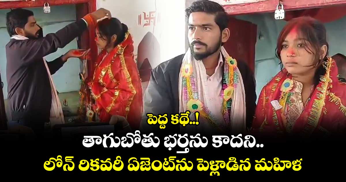 పెద్ద కథే..!: తాగుబోతు భర్తను కాదని.. లోన్‌ రికవరీ ఏజెంట్‌ను పెళ్లాడిన మహిళ