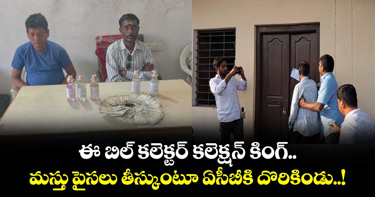 ఈ బిల్‌ కలెక్టర్‌ కలెక్షన్ కింగ్.. మస్తు పైసలు తీస్కుంటూ ఏసీబీకి దొరికిండు..!