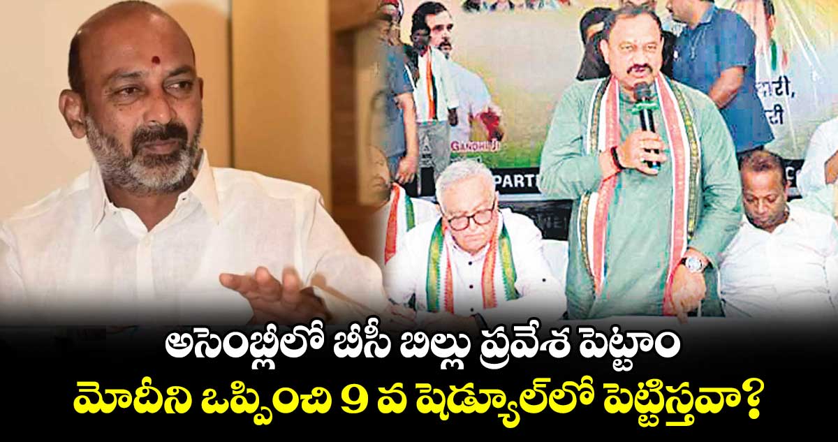  అసెంబ్లీలో బీసీ బిల్లు ప్రవేశ పెట్టాం..మోదీని ఒప్పించి 9 వ షెడ్యూల్​లో పెట్టిస్తవా?