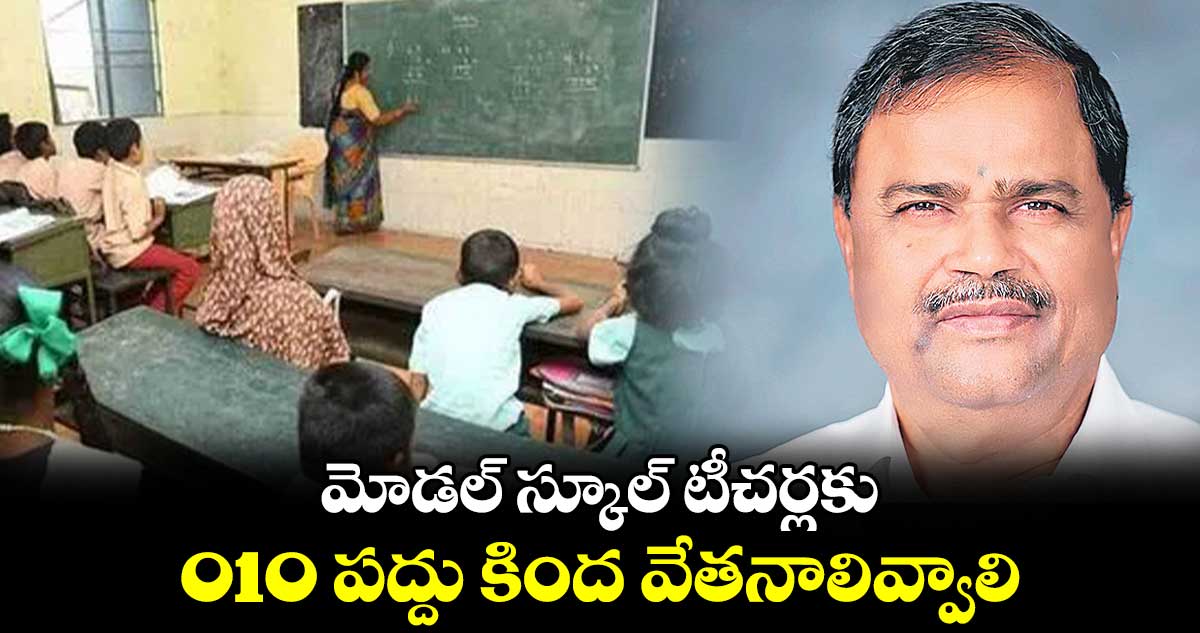 మోడల్ స్కూల్ టీచర్లకు 010 పద్దు కింద వేతనాలివ్వాలి : మల్క కొమురయ్య