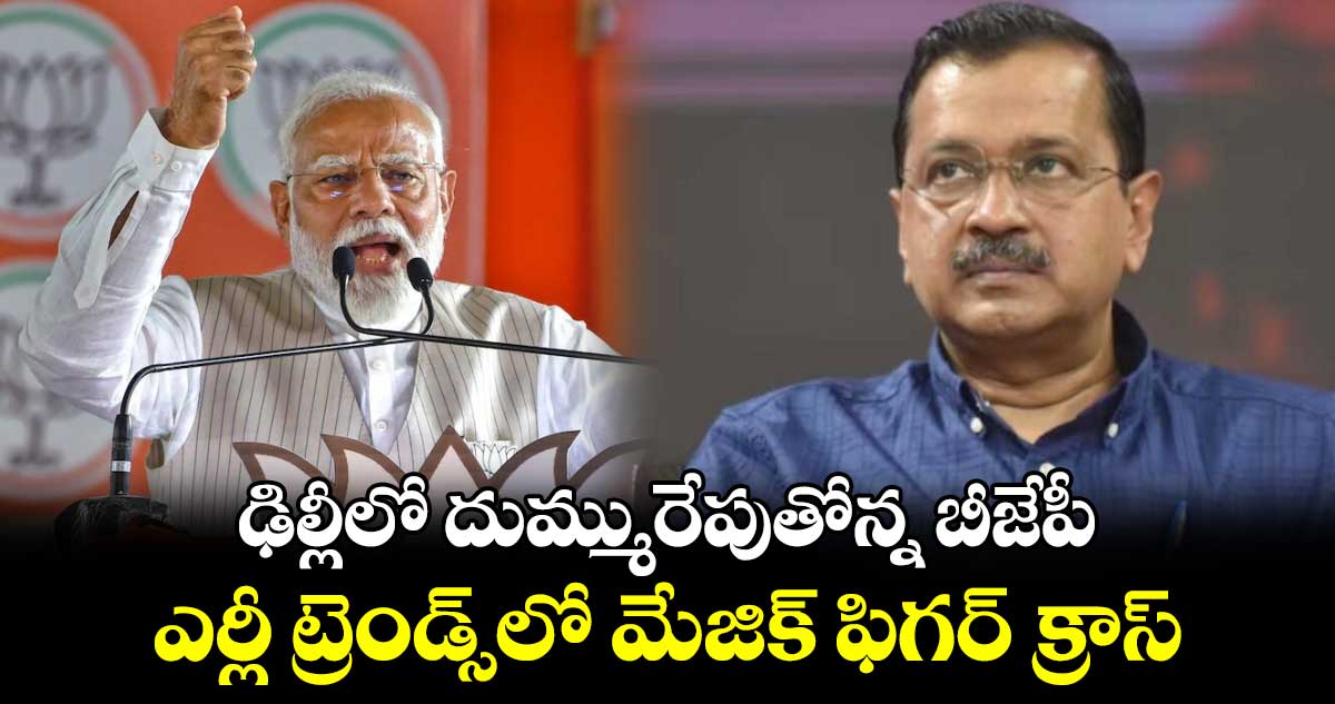 ఢిల్లీలో దుమ్మురేపుతోన్న బీజేపీ.. ఎర్లీ ట్రెండ్స్‎లో మేజిక్ ఫిగర్ క్రాస్