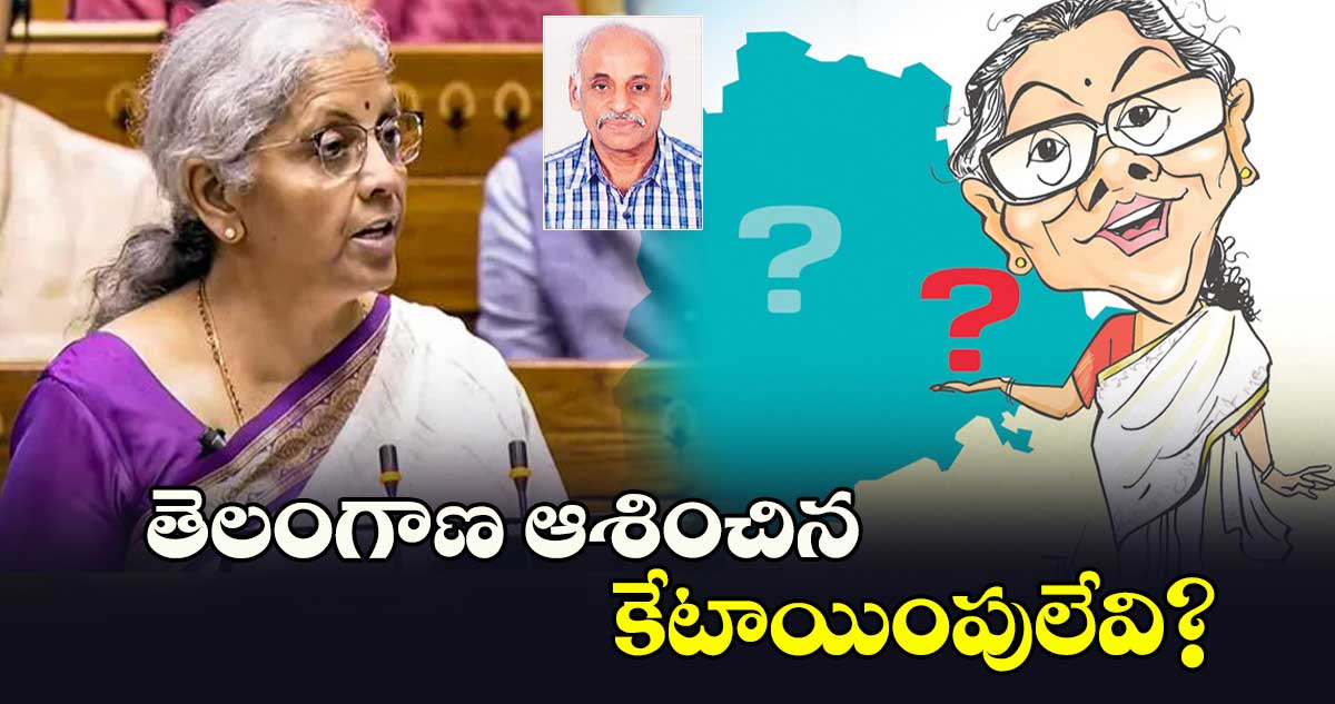 తెలంగాణ ఆశించిన కేటాయింపులేవి?