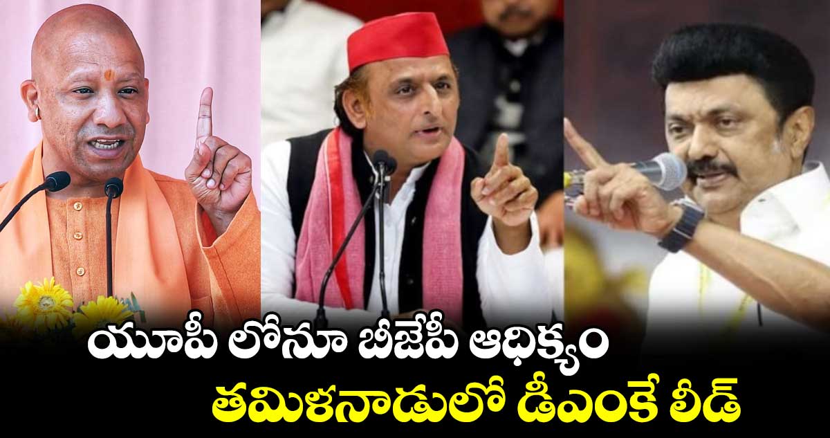 By Polls: యూపీ లోనూ బీజేపీ ఆధిక్యం.. తమిళనాడులో డీఎంకే లీడ్