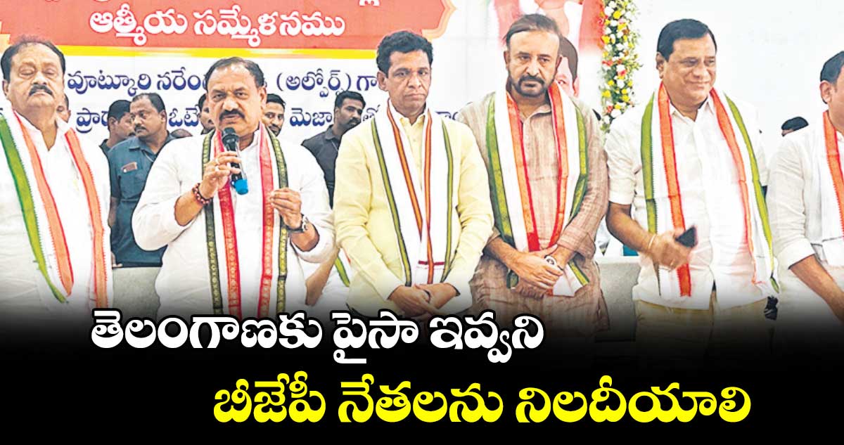 తెలంగాణకు పైసా ఇవ్వని బీజేపీ నేతలను నిలదీయాలి: పీసీసీ చీఫ్​ మహేశ్​కుమార్​ గౌడ్