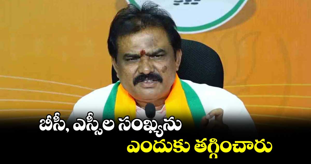 బీసీ, ఎస్సీల సంఖ్యను ఎందుకు తగ్గించారు : పాయల్ శంకర్