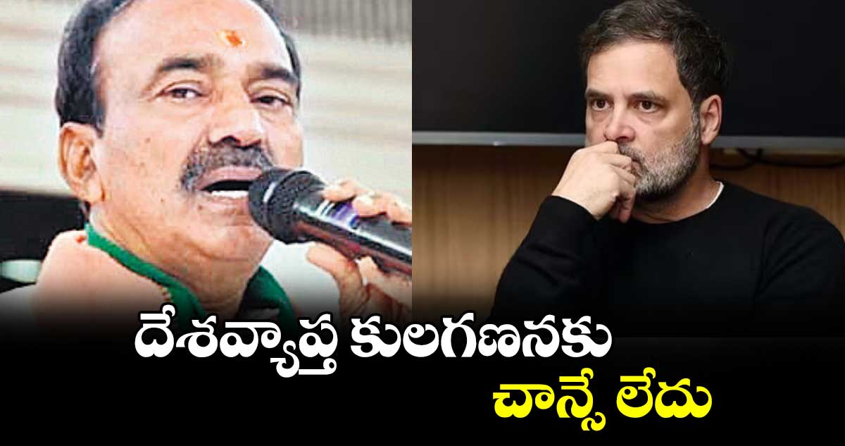 దేశవ్యాప్త కులగణనకు చాన్సే లేదు : ఈటల రాజేందర్​