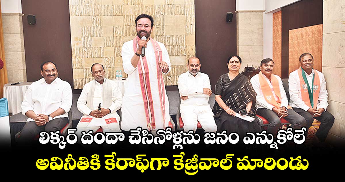 లిక్కర్ దందా చేసినోళ్లను జనం ఎన్నుకోలే..అవినీతికి కేరాఫ్​గా కేజ్రీవాల్ మారిండు : కిషన్​రెడ్డి