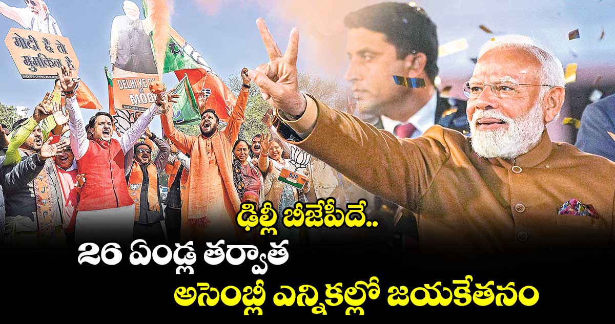 ఢిల్లీ బీజేపీదే.. 26 ఏండ్ల తర్వాత అసెంబ్లీ ఎన్నికల్లో జయకేతనం