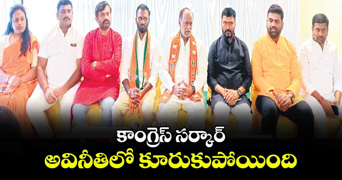 కాంగ్రెస్‌‌ సర్కార్‌‌ అవినీతిలో కూరుకుపోయింది :బీజేపీ రాజ్యసభ సభ్యుడు లక్ష్మణ్‌‌