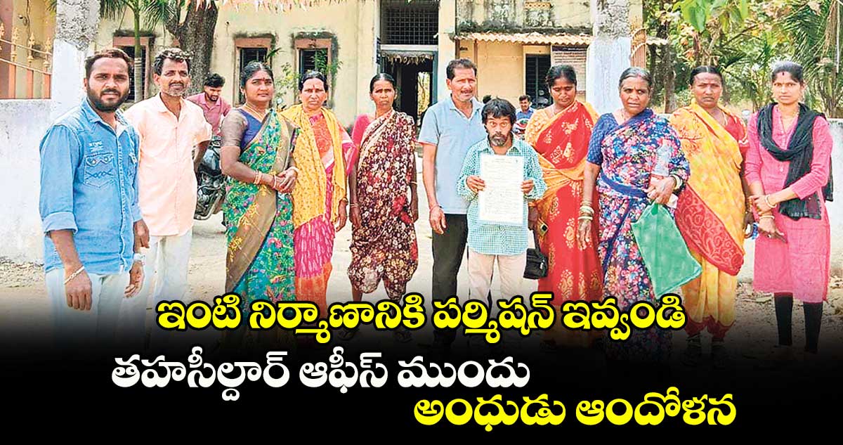 ఇంటి నిర్మాణానికి పర్మిషన్ ఇవ్వండి..తహసీల్దార్ ఆఫీస్ ముందు అంధుడు ఆందోళన