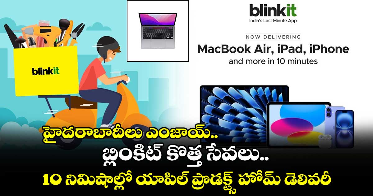 హైదరాబాదీలు ఎంజాయ్.. బ్లింకిట్ కొత్త సేవలు.. 10 నిమిషాల్లో యాపిల్ ప్రొడక్ట్స్ హోమ్ డెలివరీ