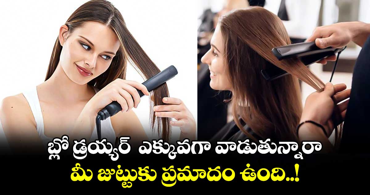 Beauty Tips : బ్లో డ్రయ్యర్  ఎక్కువగా వాడుతున్నారా.. మీ జుట్టుకు ప్రమాదం ఉంది..!