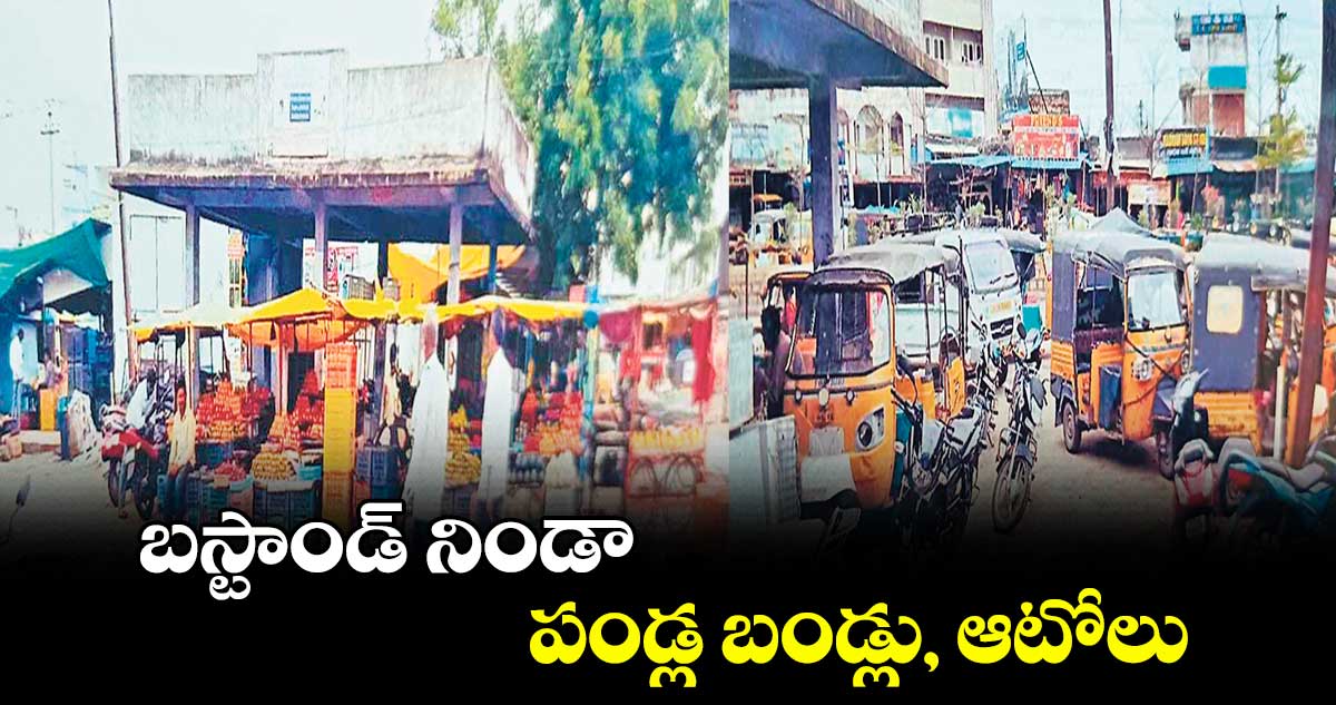 బస్టాండ్​ నిండా పండ్ల బండ్లు, ఆటోలు