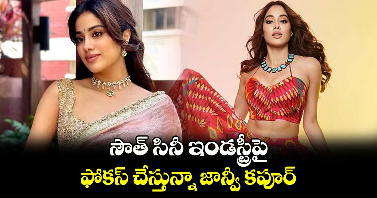 Jhanvi Kapoor :  సౌత్‌ సినీ ఇండస్ట్రీపై ఫోకస్ చేస్తున్నా జాన్వీ కపూర్