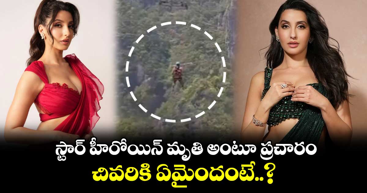 బంగీ జంప్ చేస్తూ స్టార్ హీరోయిన్ మృతి  అంటూ ప్రచారం.. చివరికి ఏమైందంటే..?