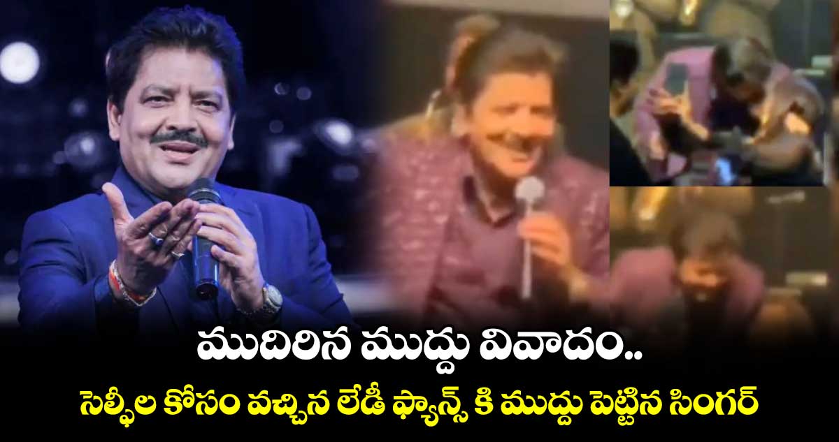 Udit Narayan: ముదిరిన ముద్దు వివాదం.. సెల్ఫీల కోసం వచ్చిన లేడీ ఫ్యాన్స్ కి ముద్దు పెట్టిన సింగర్..