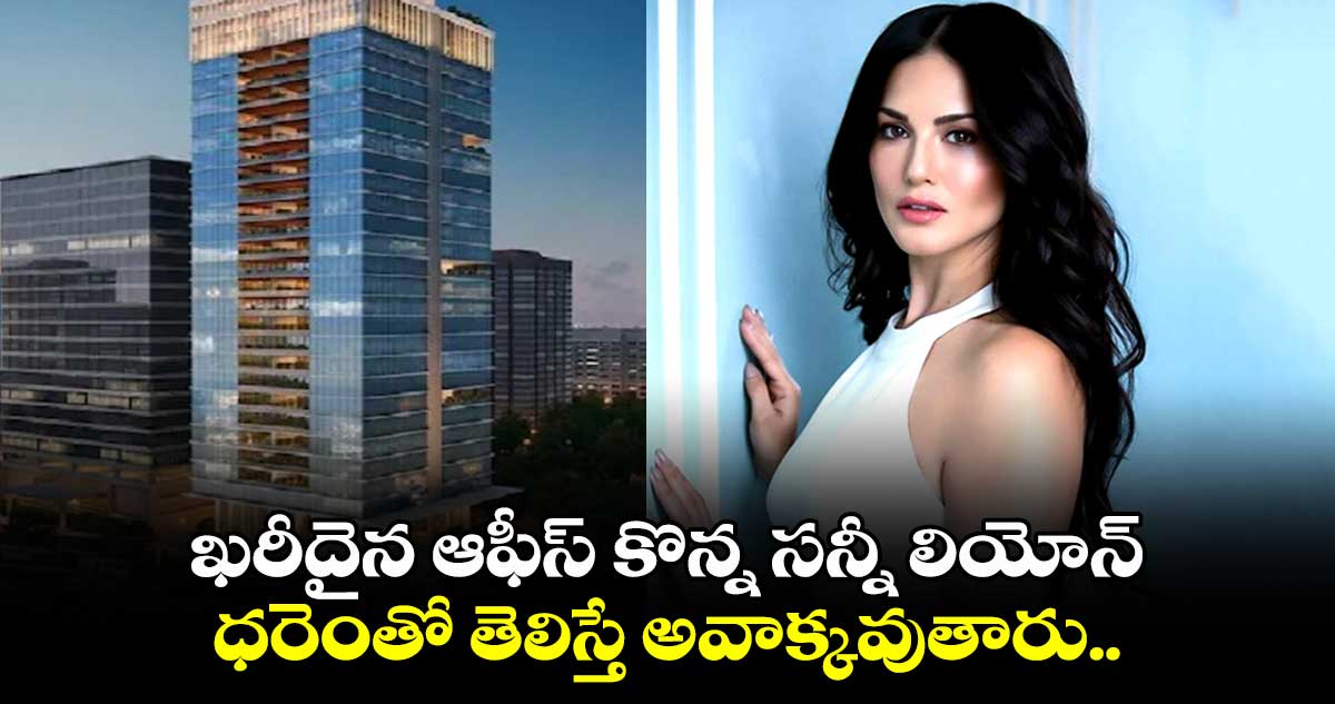 Sunny Leone: ఖరీదైన ఆఫీస్ కొన్న సన్నీ లియోన్.. ధరెంతో తెలిస్తే అవాక్కవుతారు..