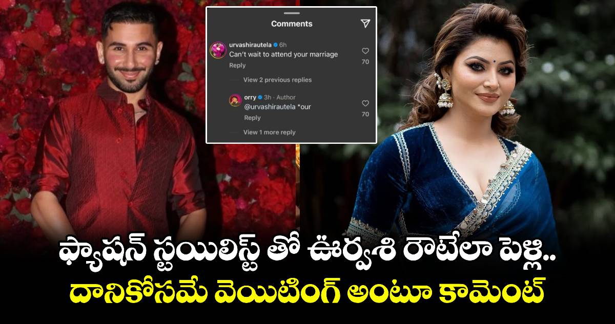 ఫ్యాషన్ స్టయిలిస్ట్ తో ఊర్వశి రౌటేలా పెళ్లి..  దానికోసమే వెయిటింగ్ అంటూ కామెంట్.. 