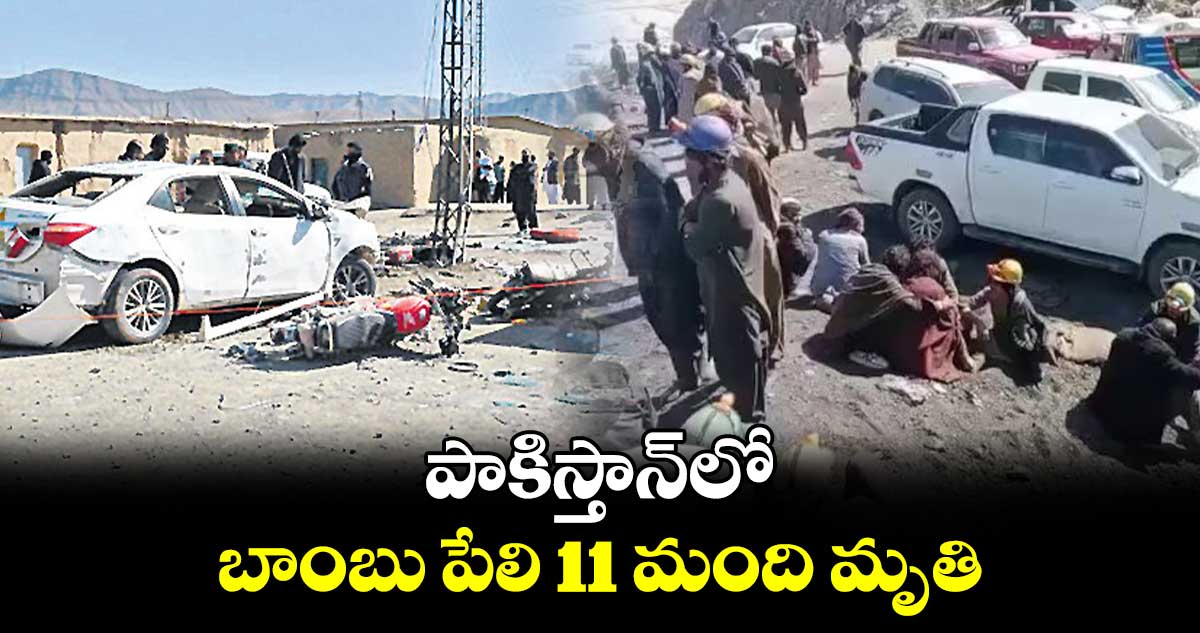 పాకిస్తాన్​లో బాంబు పేలి 11 మంది మృతి