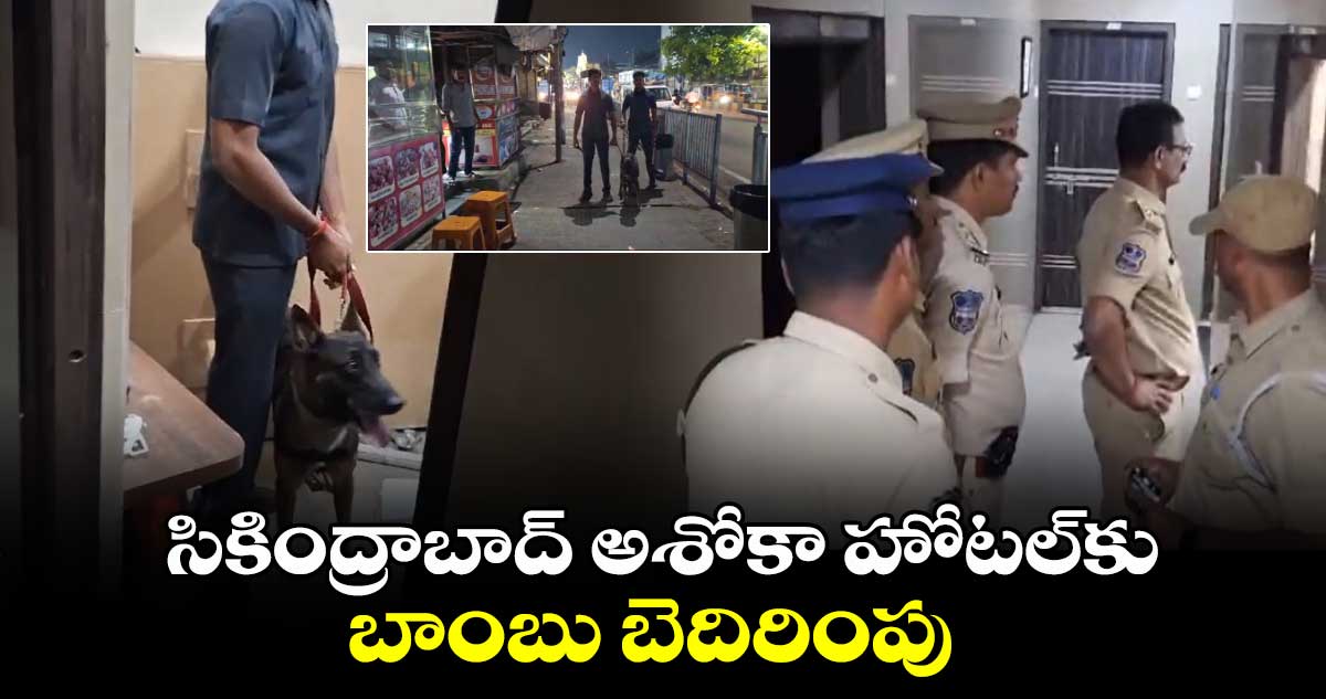 సికింద్రాబాద్ అశోకా హోటల్⁬కు బాంబు బెదిరింపు