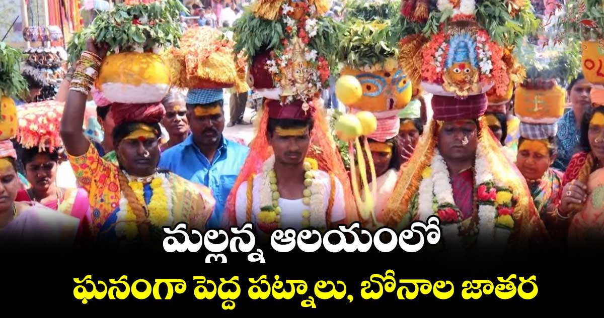 మల్లన్న ఆలయంలో ఘనంగా  పెద్ద పట్నాలు, బోనాల జాతర