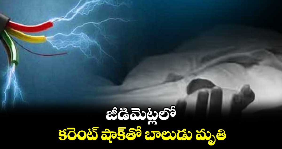 జీడిమెట్లలో కరెంట్​ షాక్​తో బాలుడు మృతి