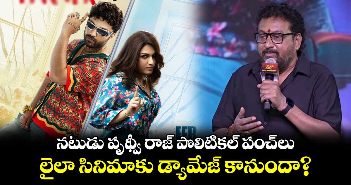 Prudhvi Raj: నటుడు పృథ్వీ రాజ్ పొలిటికల్ పంచ్⁭లు.. లైలా సినిమాకు డ్యామేజ్ కానుందా?