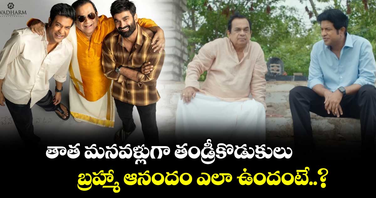 Brahma Anandam Movie Review: తాత మనవళ్లుగా తండ్రీకొడుకులు.. బ్రహ్మా ఆనందం ఎలా ఉందంటే..?