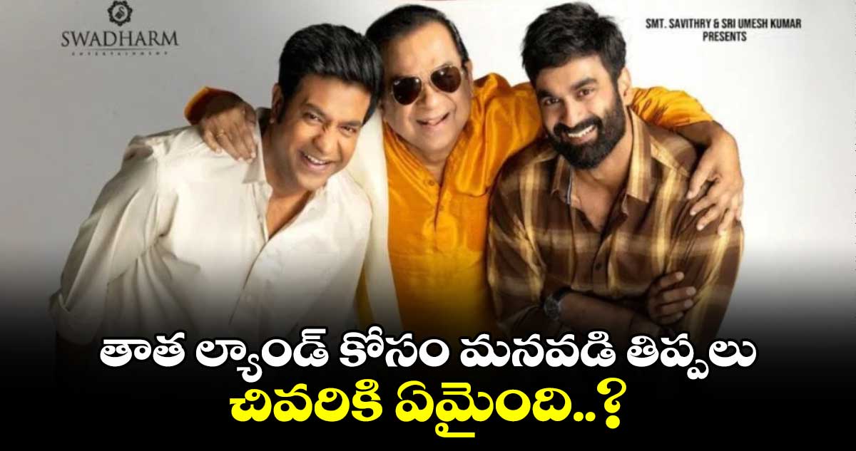 BrahmaAnandam Trailer: తాత ల్యాండ్ కోసం మనవడి తిప్పలు.. చివరికి ఏమైంది..?