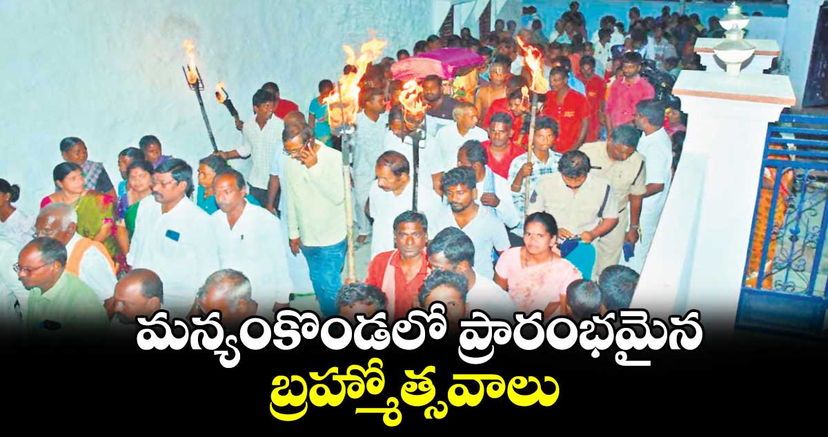 మన్యంకొండలో ప్రారంభమైన బ్రహ్మోత్సవాలు