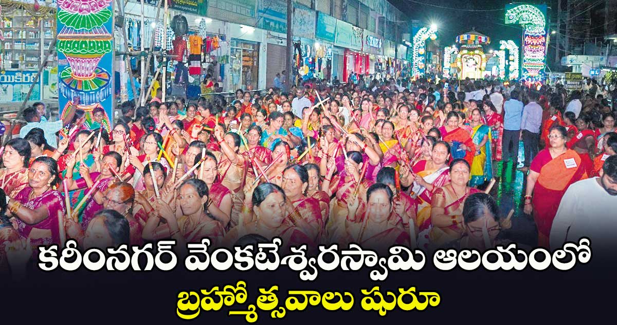 కరీంనగర్‌‌ వేంకటేశ్వరస్వామి ఆలయంలో బ్రహ్మోత్సవాలు షురూ