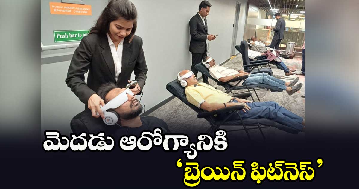 మెదడు ఆరోగ్యానికి ‘బ్రెయిన్ ఫిట్‌‌‌‌‌‌‌‌నెస్‌‌‌‌‌‌‌‌’