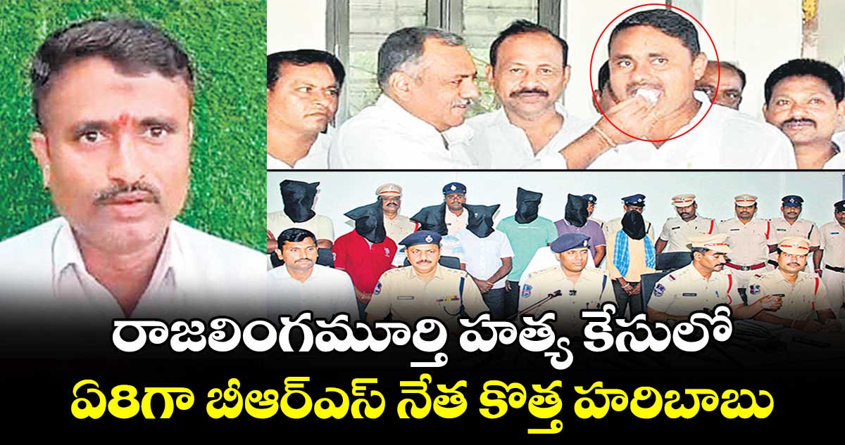 రాజలింగమూర్తి హత్య కేసులో  ఏ8గా బీఆర్ఎస్​ నేత‌ కొత్త హరిబాబు 