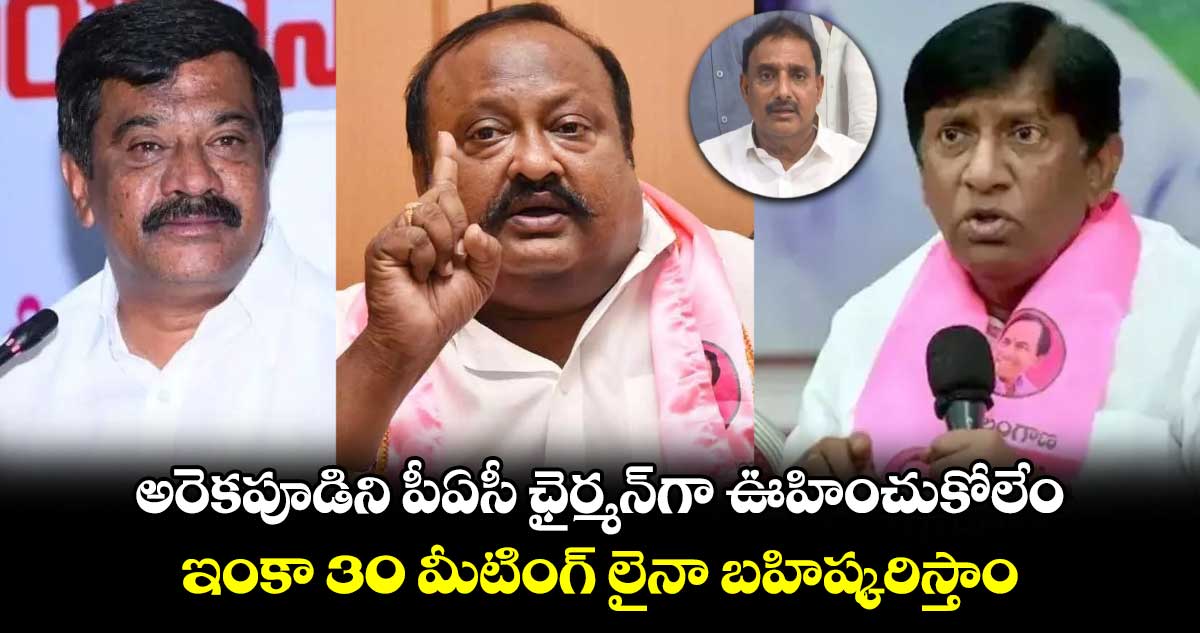 అరెకపూడిని పీఏసీ ఛైర్మన్⁬గా ఊహించుకోలేం..ఇంకా 30 మీటింగ్ లైనా బహిష్కరిస్తాం: గంగుల