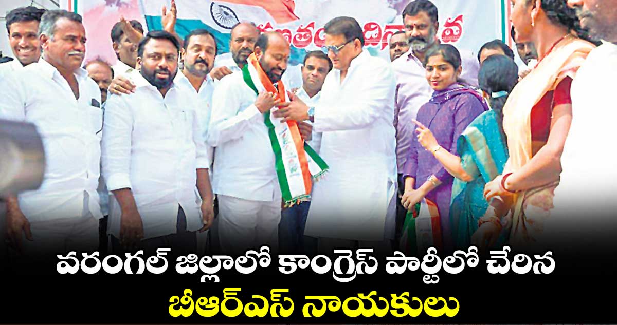 వరంగల్ జిల్లాలో కాంగ్రెస్ పార్టీలో చేరిన బీఆర్ఎస్ నాయకులు