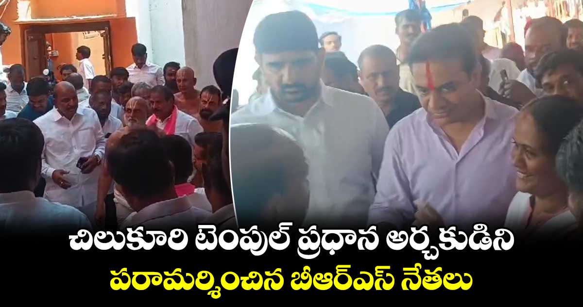 చిలుకూరి టెంపుల్​ ప్రధాన అర్చకుడిని పరామర్శించిన బీఆర్​ఎస్​ నేతలు