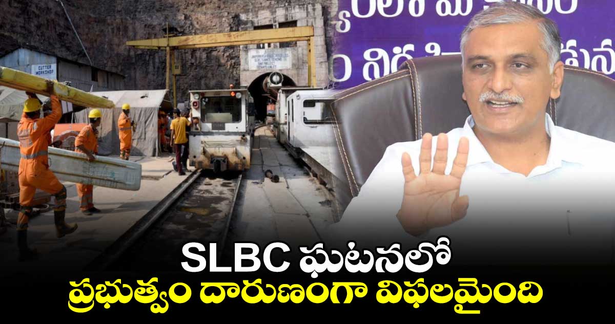 SLBC ఘటనలో ప్రభుత్వం దారుణంగా విఫలమైంది: హరీష్ రావు 