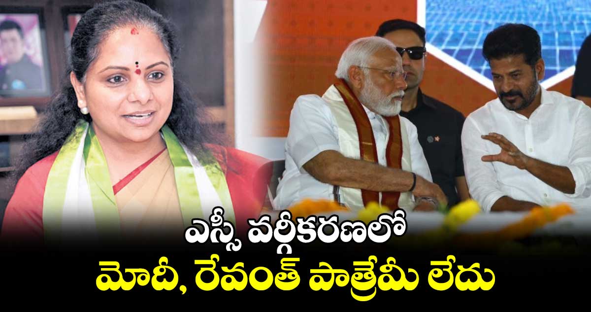 ఎస్సీ వర్గీకరణలో మోదీ, రేవంత్ పాత్రేమీ లేదు : ఎమ్మెల్సీ కవిత