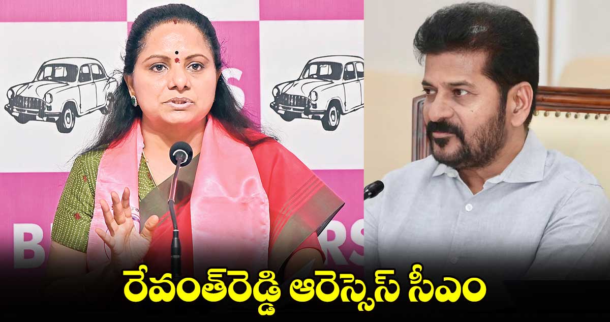 రేవంత్​రెడ్డి ఆరెస్సెస్​ సీఎం : ఎమ్మెల్సీ కవిత