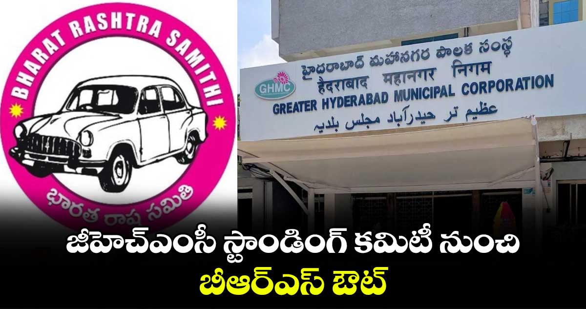 జీహెచ్ఎంసీ స్టాండింగ్ కమిటీ నుంచి బీఆర్ఎస్ ​ఔట్..