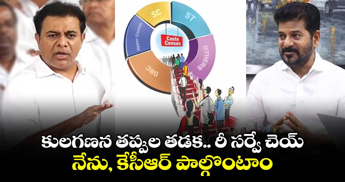 కులగణన మళ్లీ చేస్తే నేను ,కేసీఆర్ పాల్గొంటాం : కేటీఆర్