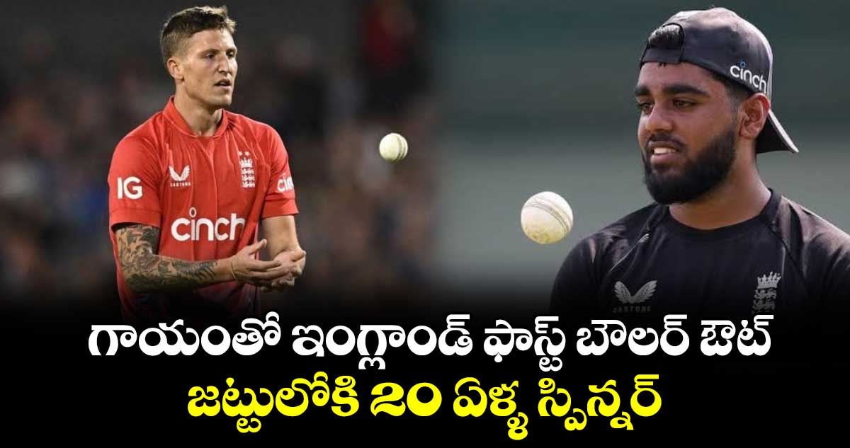 Champions Trophy 2025: గాయంతో ఇంగ్లాండ్ ఫాస్ట్ బౌలర్ ఔట్.. జట్టులోకి 20 ఏళ్ళ స్పిన్నర్