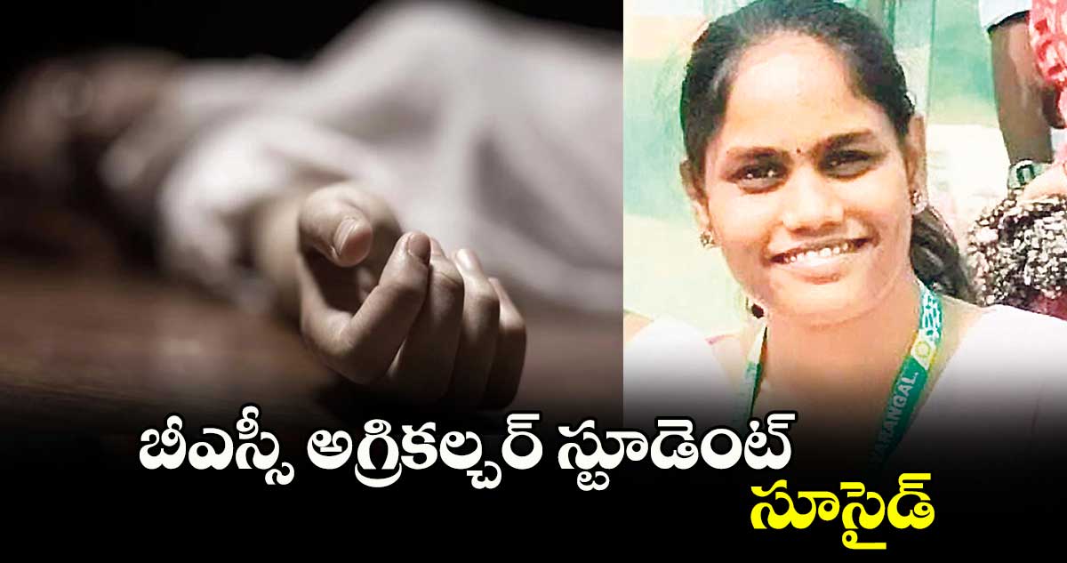 బీఎస్సీ అగ్రికల్చర్ స్టూడెంట్ సూసైడ్